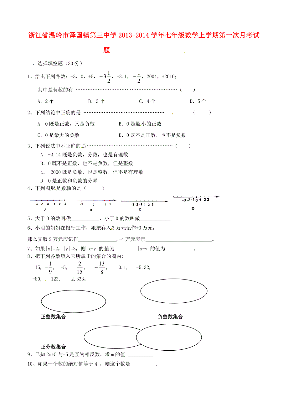 浙江省温岭市泽国镇第三中学2013-2014学年七年级数学上学期第一次月考试题（无答案）_第1页