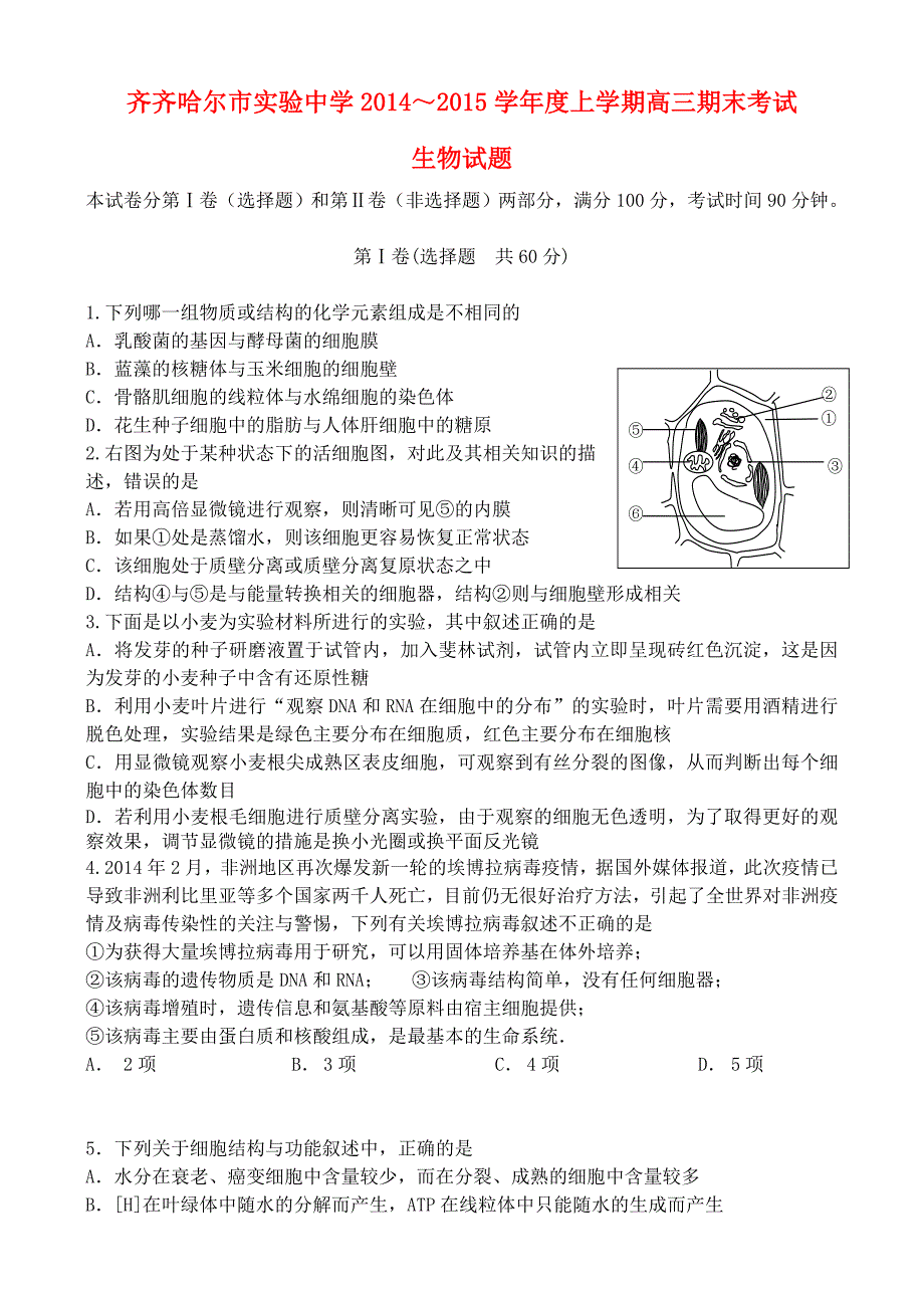 黑龙江省2014-2015学年度高三生物上学期期末考试试题_第1页