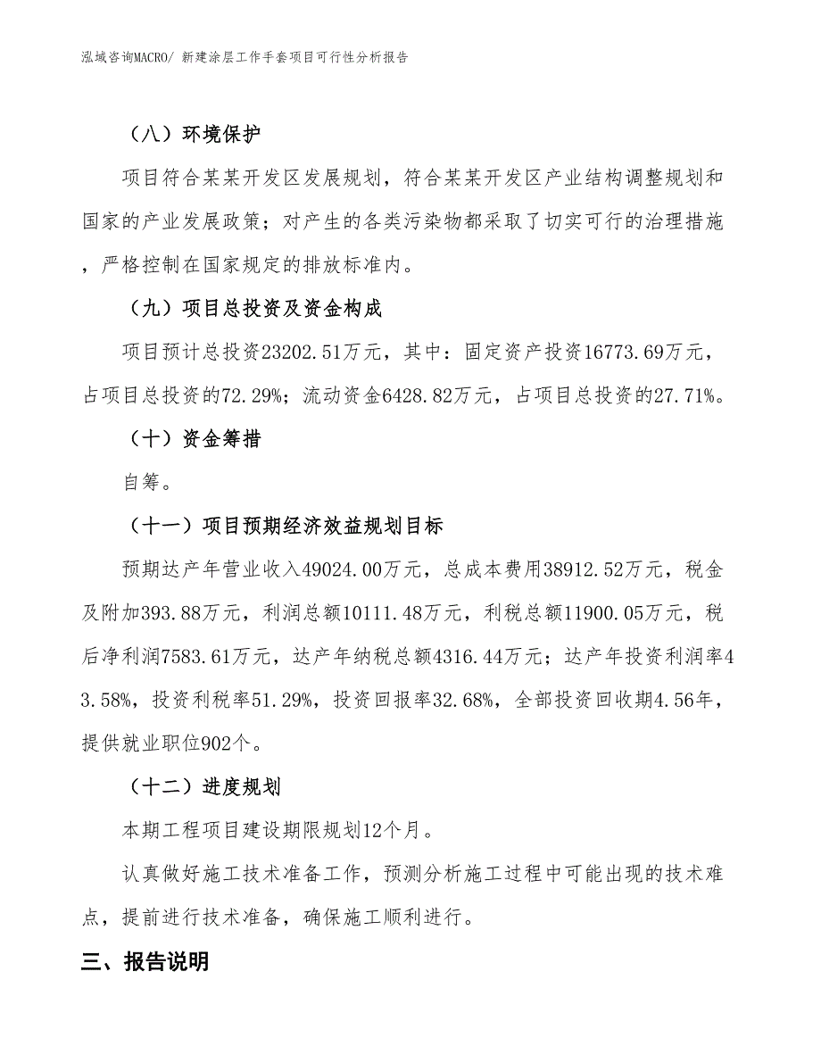 新建涂层工作手套项目可行性分析报告_第4页