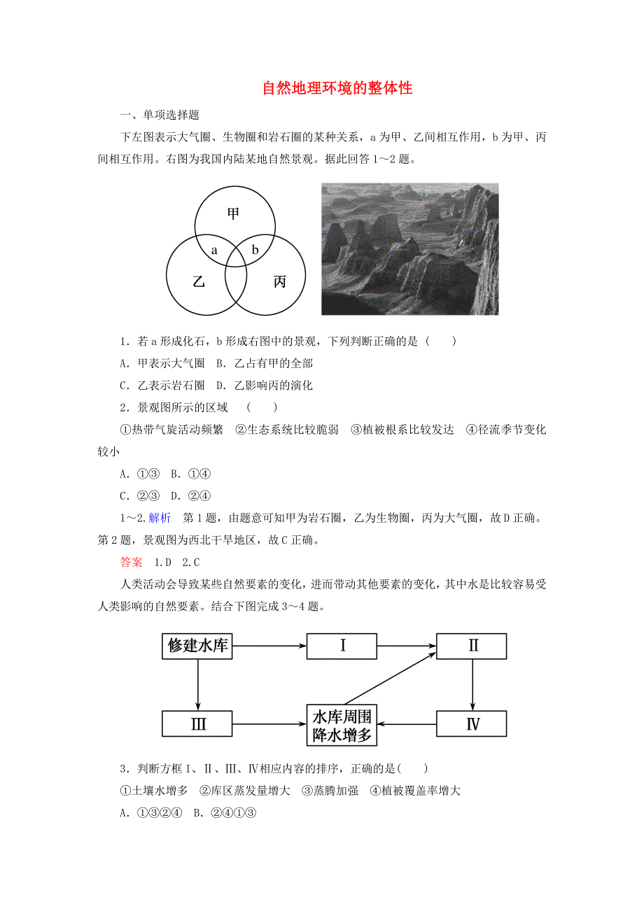 2014-2015学年高中地理 自然地理环境的整体性双基限时练 新人教版必修1_第1页