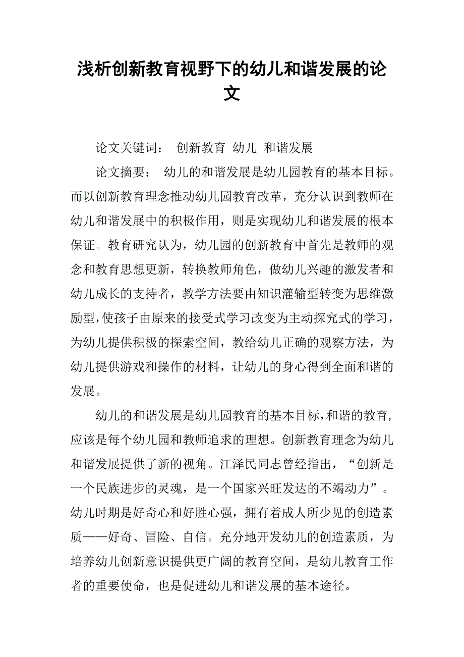 浅析创新教育视野下的幼儿和谐发展的论文_第1页