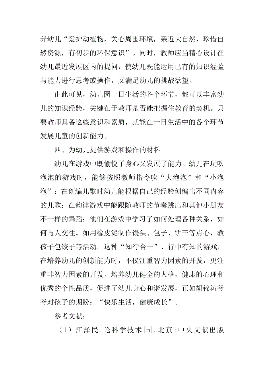 浅析创新教育视野下的幼儿和谐发展的论文_第4页