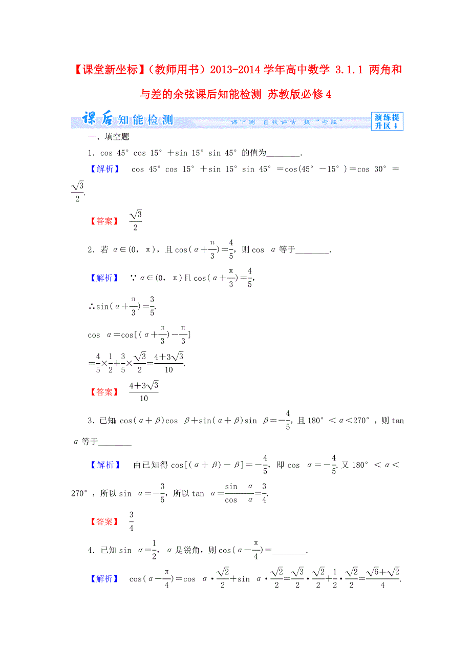 （教师用书）2013-2014学年高中数学 3.1.1 两角和与差的余弦课后知能检测 苏教版必修4_第1页