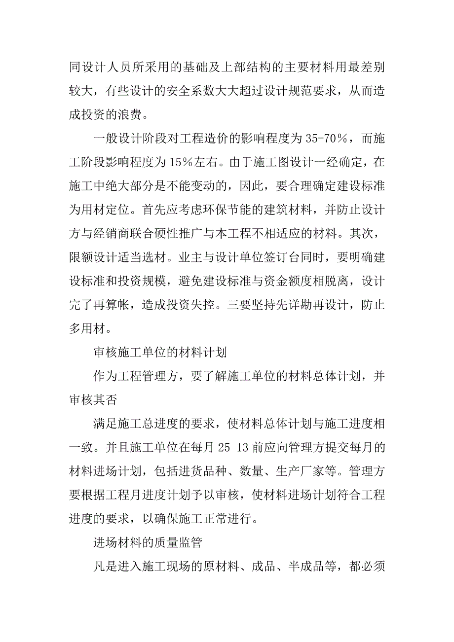 浅谈加强工程材料监督管理确保工程质量的论文_第4页