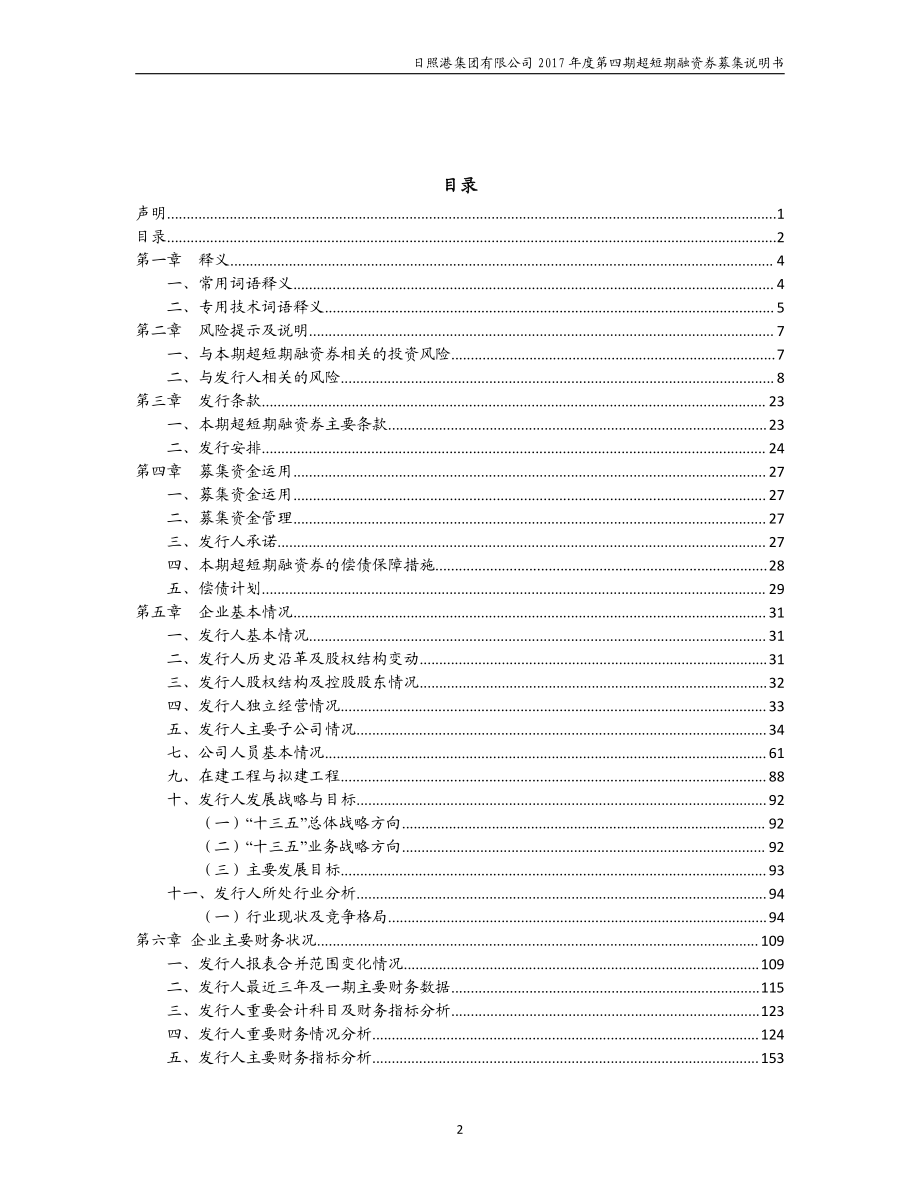 日照港集团有限公司17年度第四期超短期融资券募集说明书_第2页