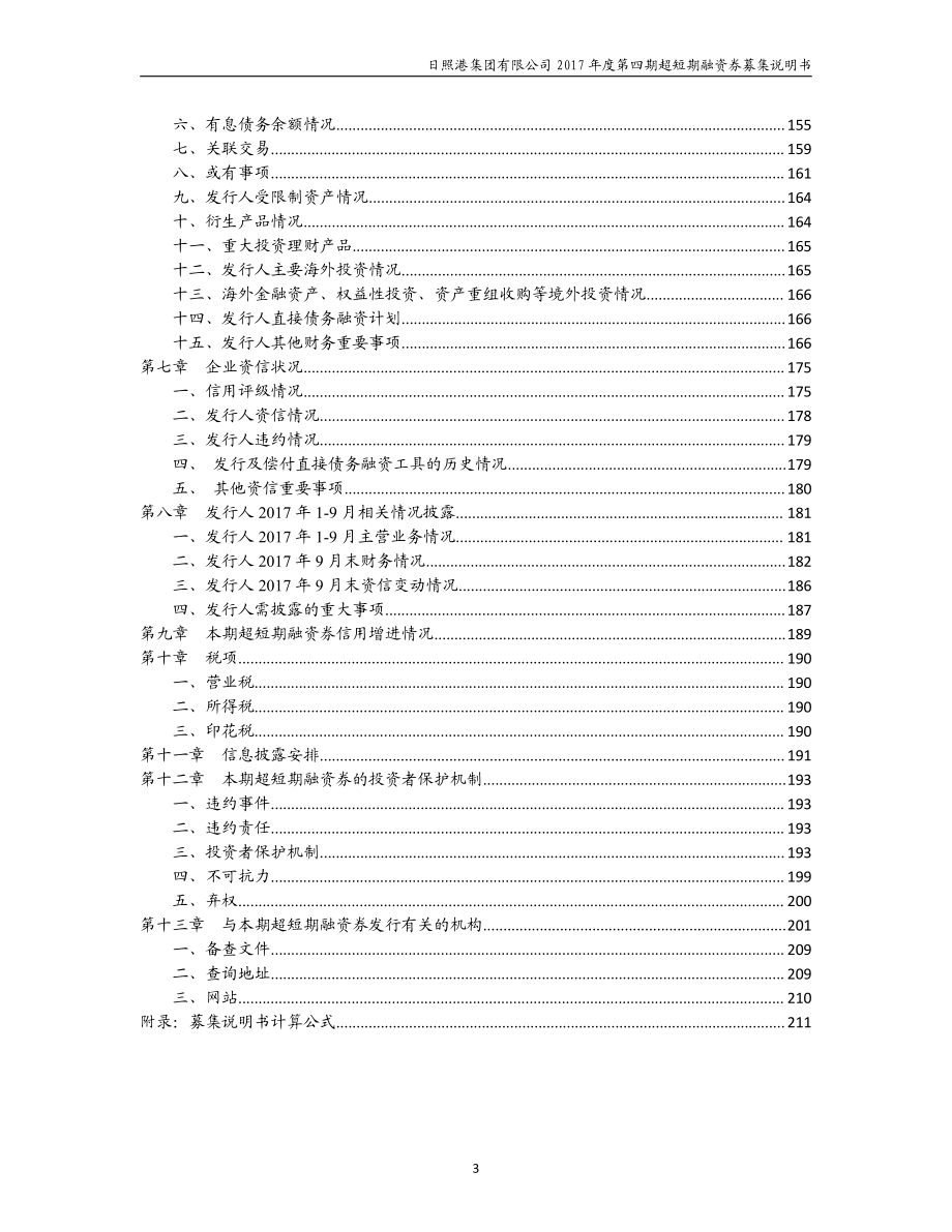 日照港集团有限公司17年度第四期超短期融资券募集说明书_第3页