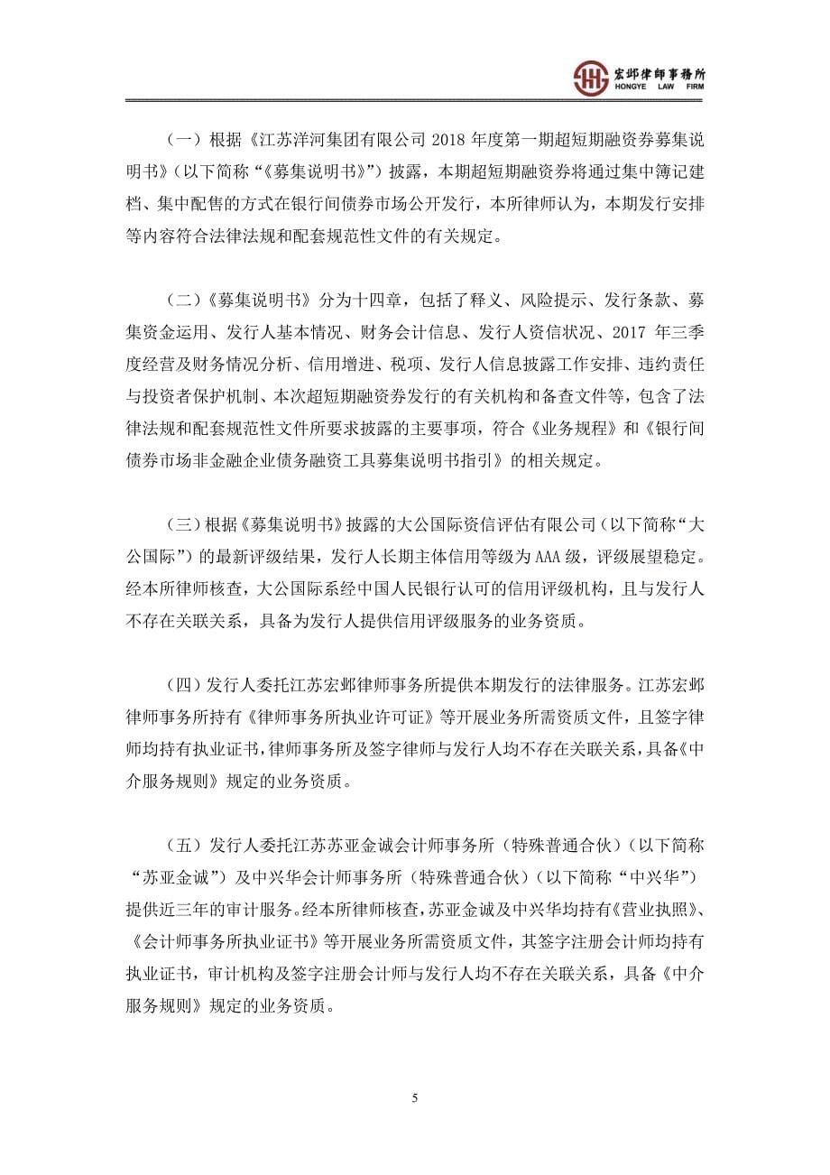 江苏洋河集团有限公司18年度第一期超短期融资券法律意见书_第5页