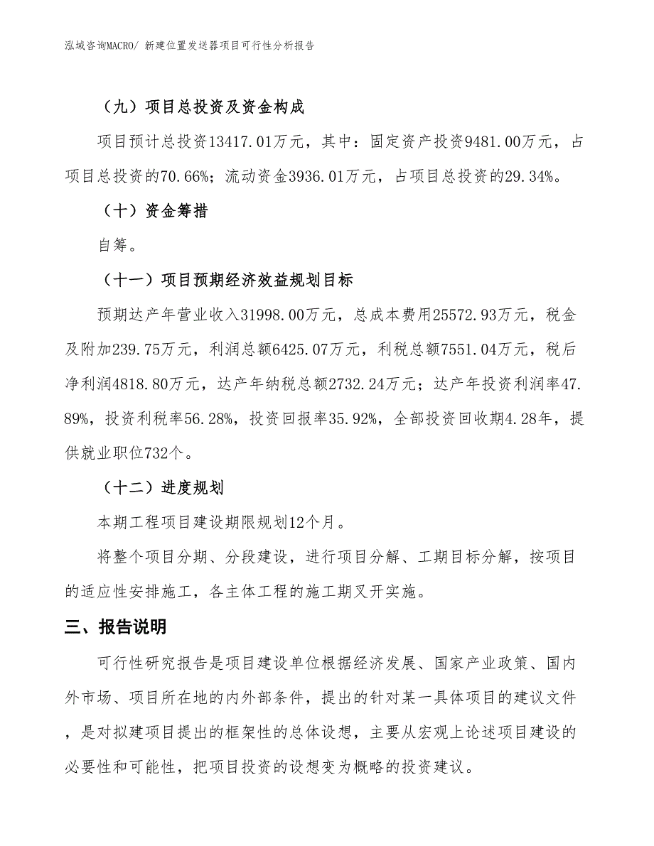 新建位置发送器项目可行性分析报告_第4页