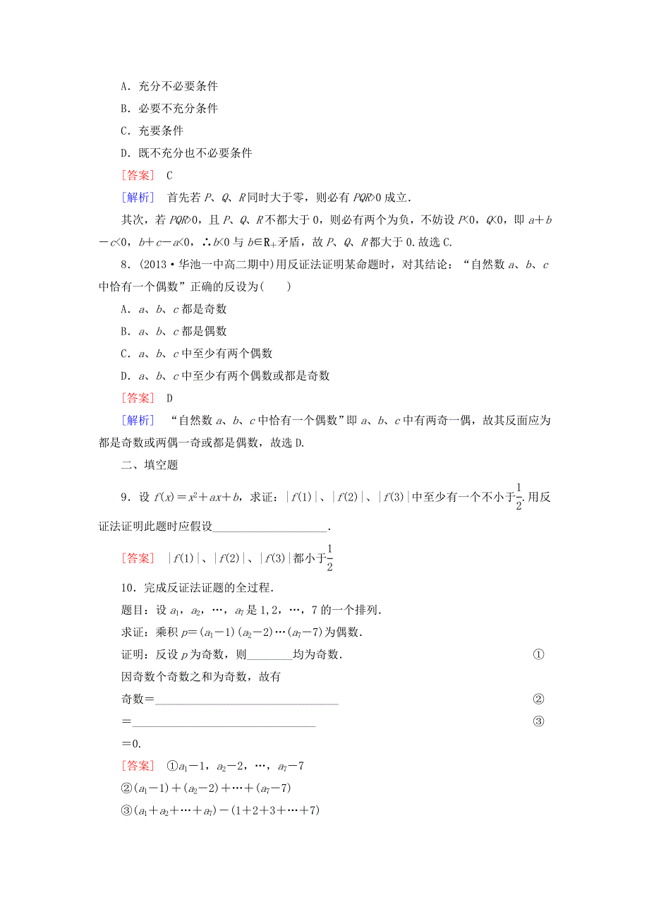 2014-2015学年高中数学 2.2 第2课时演绎推理同步测试 新人教b版选修2-2_第3页