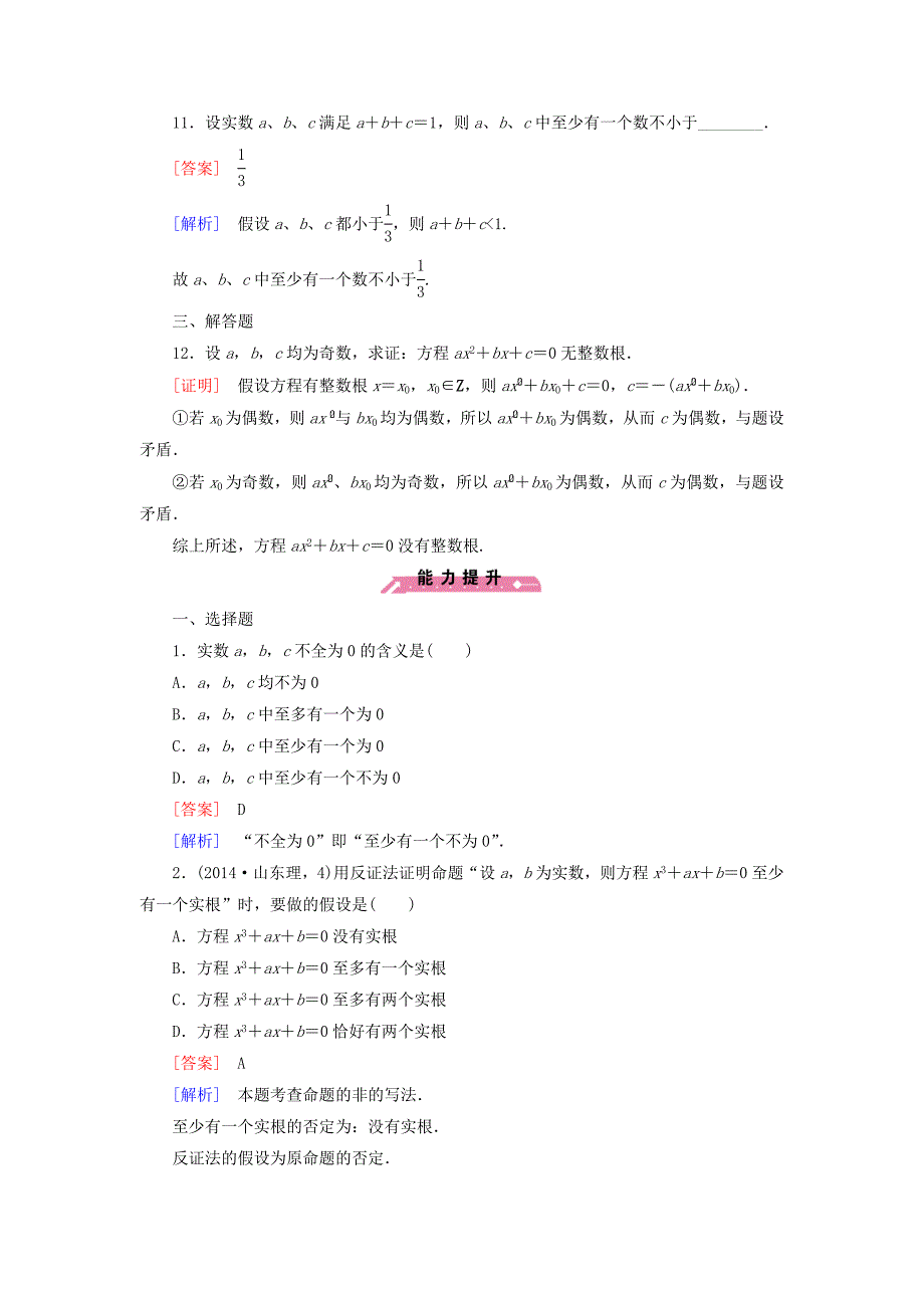 2014-2015学年高中数学 2.2 第2课时演绎推理同步测试 新人教b版选修2-2_第4页