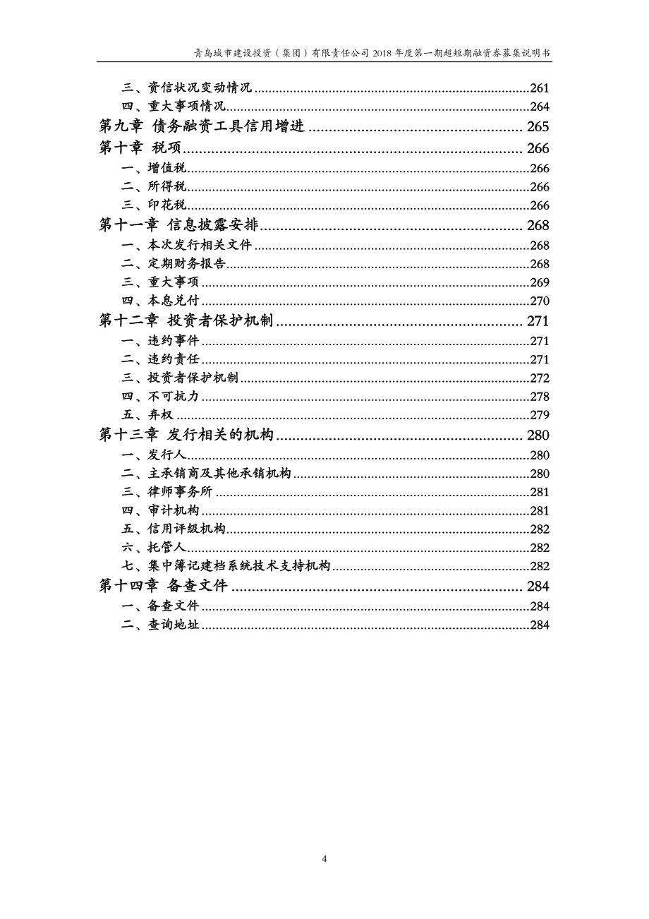 青岛城市建设投资(集团)有限责任公司18年度第一期超短期融资券募集说明书_第3页