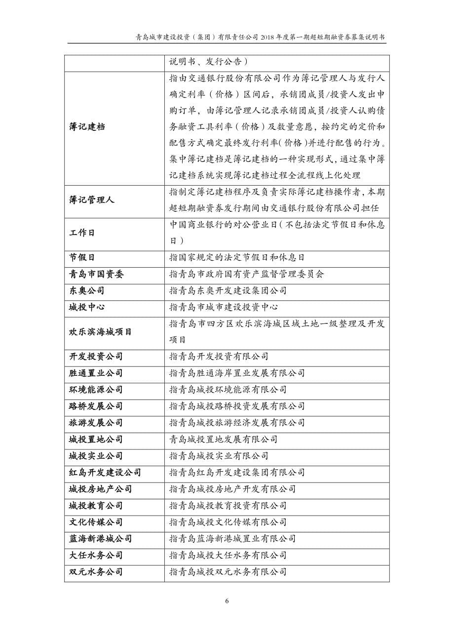 青岛城市建设投资(集团)有限责任公司18年度第一期超短期融资券募集说明书_第5页