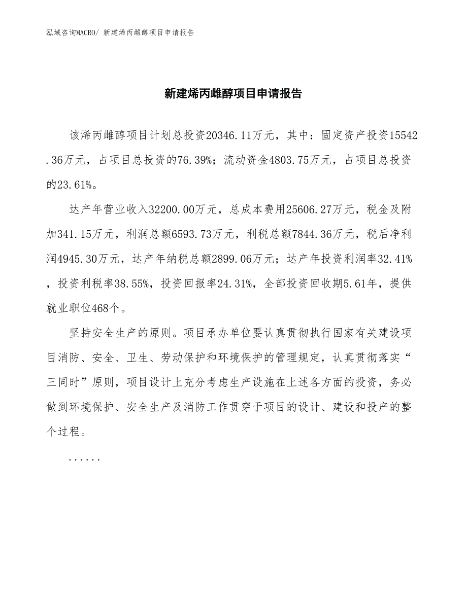 新建烯丙雌醇项目申请报告_第2页