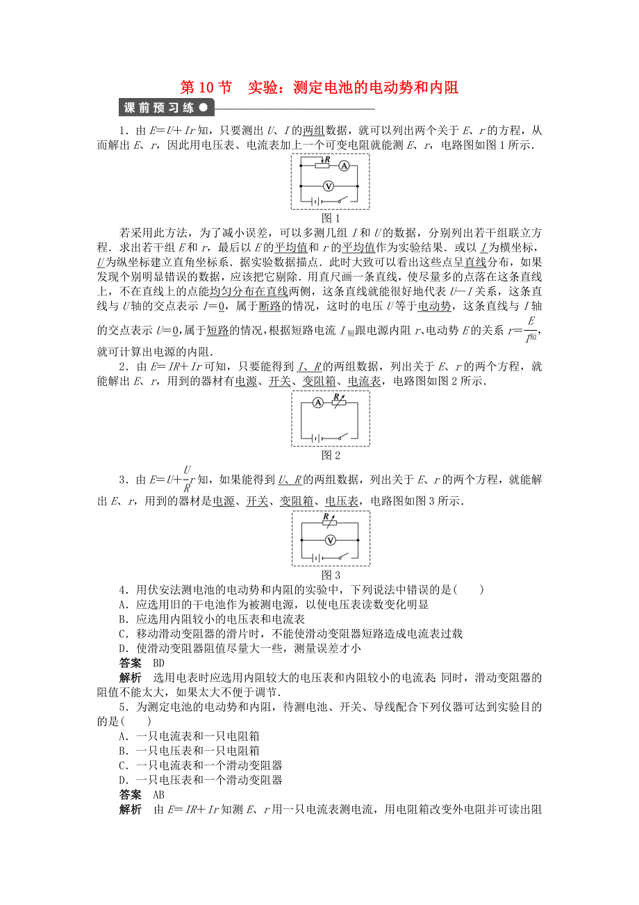 2014-2015学年高中物理 第二章 第10节 实验：测定电池的电动势和内阻课时作业 新人教版选修3-1_第1页