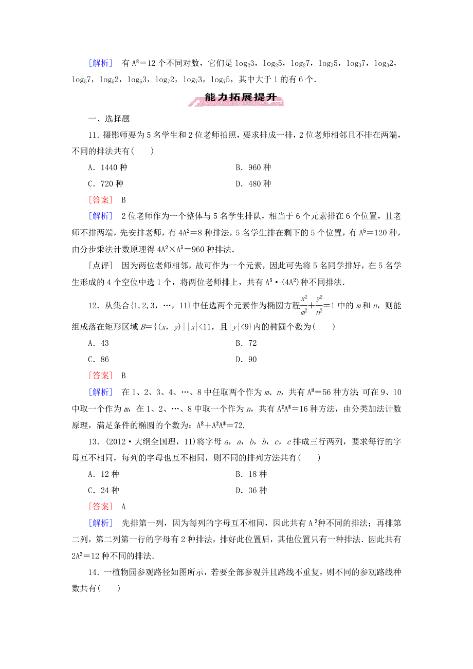 2014-2015学年高中数学 1.2.1 第1课时课时排列（一）同步测试 新人教a版选修2-3_第3页