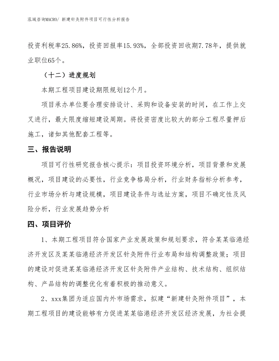 新建针灸附件项目可行性分析报告_第4页