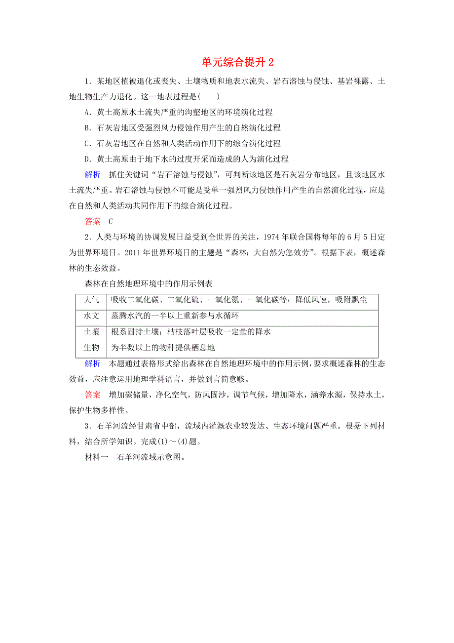 2014-2015学年高中地理 单元综合提升2 新人教版必修3_第1页