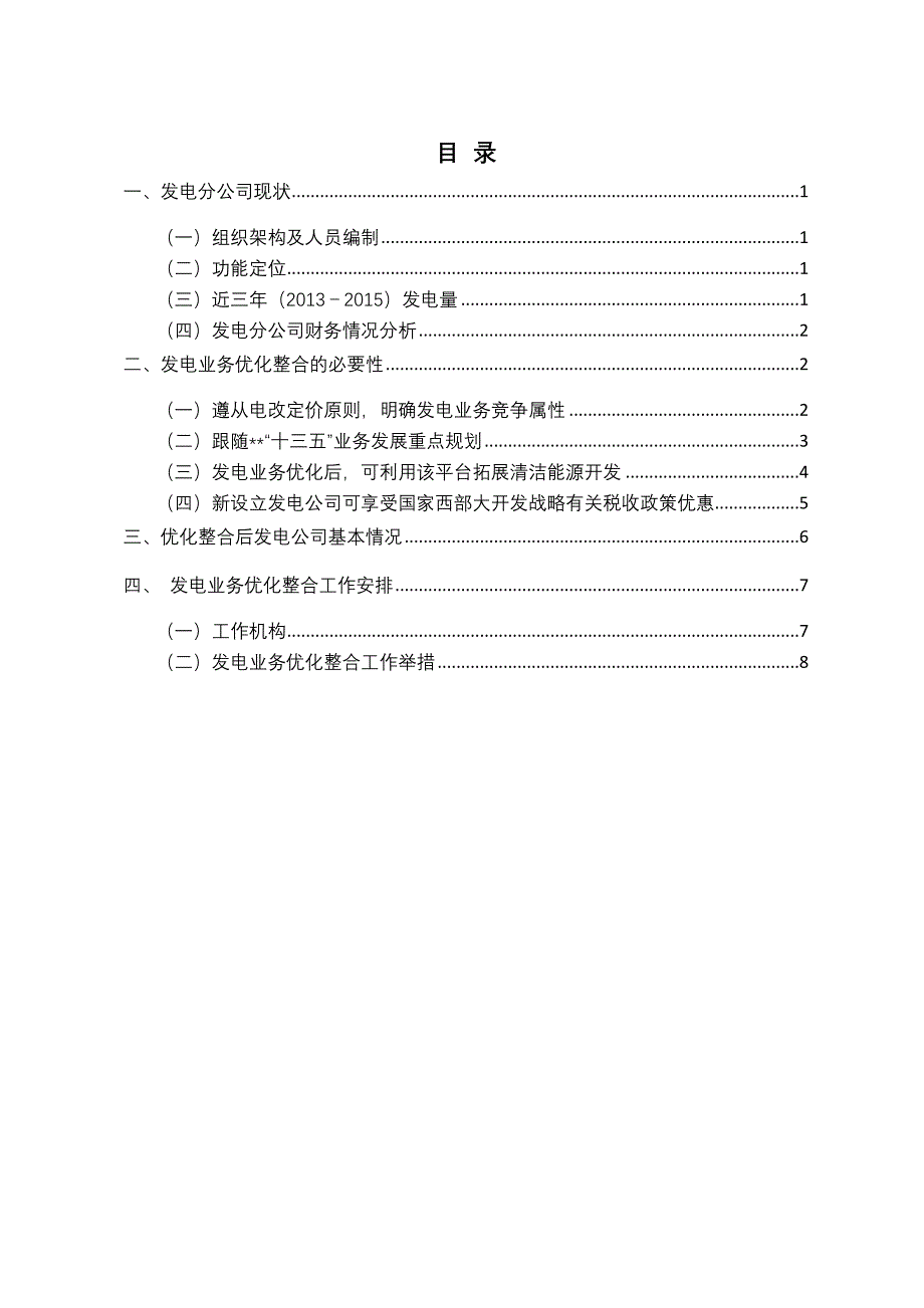 发电业务优化整合工作方案_第2页