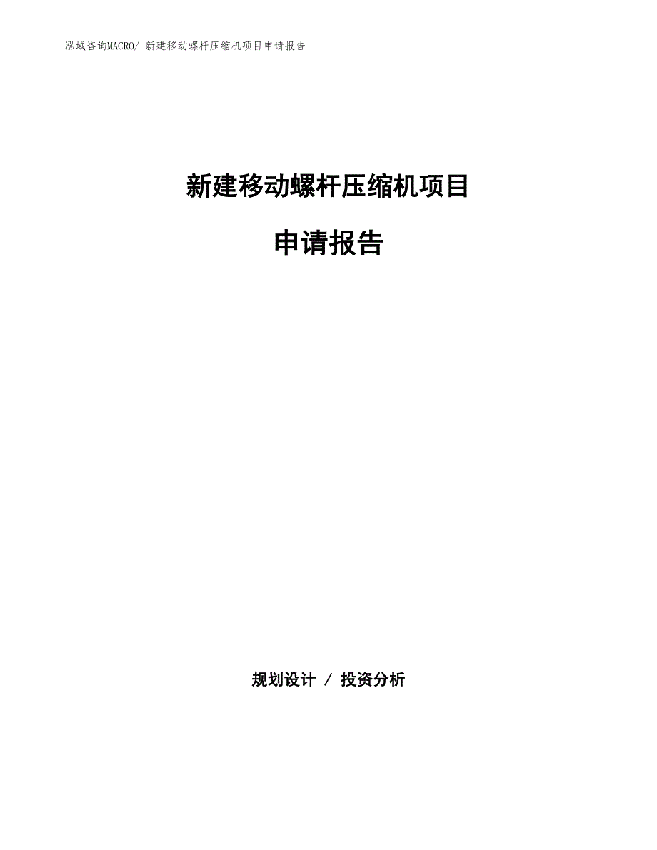 新建移动螺杆压缩机项目申请报告_第1页