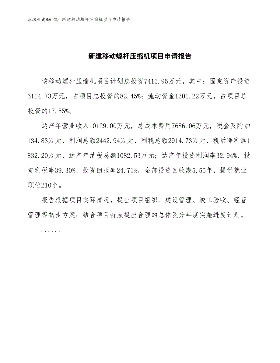 新建移动螺杆压缩机项目申请报告_第2页