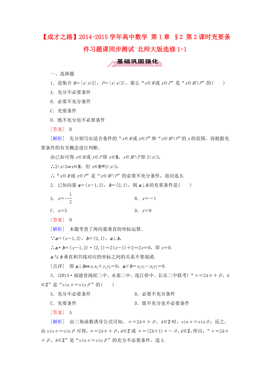 2014-2015学年高中数学 第1章 §2 第2课时充要条件习题课同步测试 北师大版选修1-1_第1页