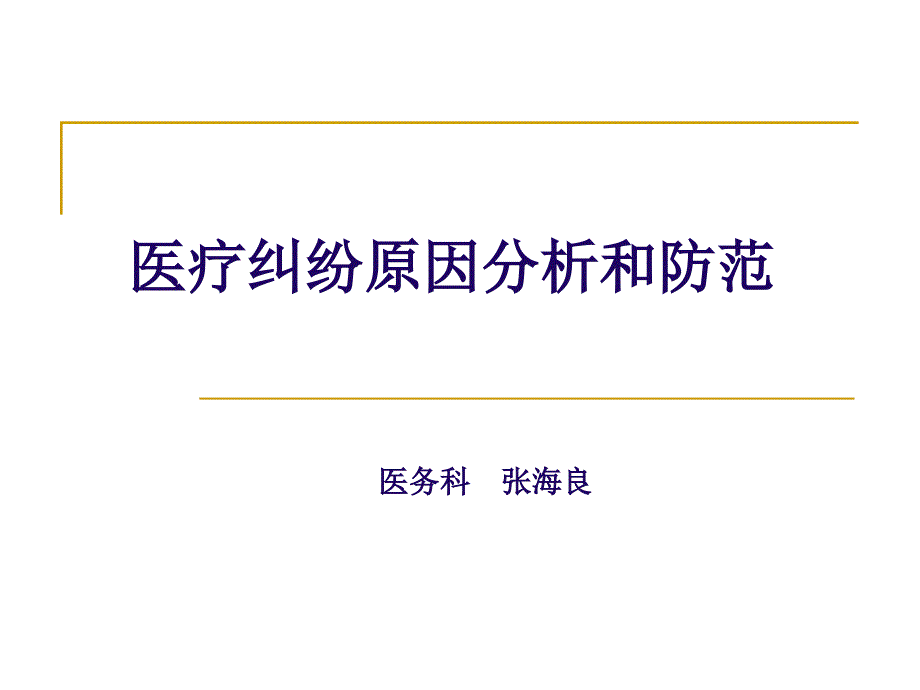 课件：医疗纠纷原因分析和防范_第1页