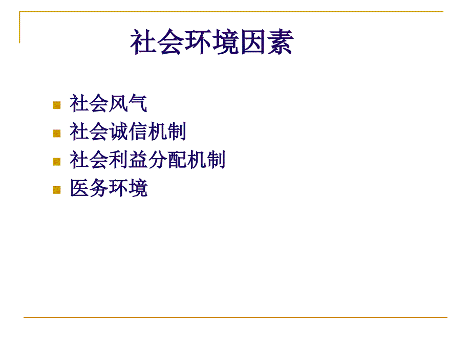 课件：医疗纠纷原因分析和防范_第3页