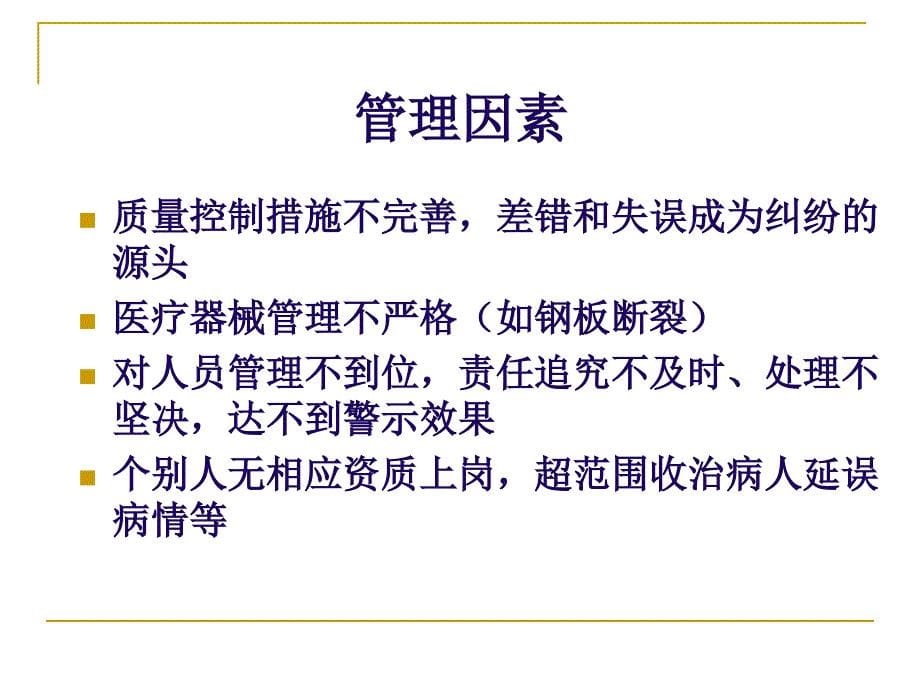 课件：医疗纠纷原因分析和防范_第5页