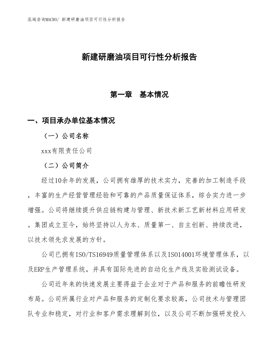 新建研磨油项目可行性分析报告_第1页