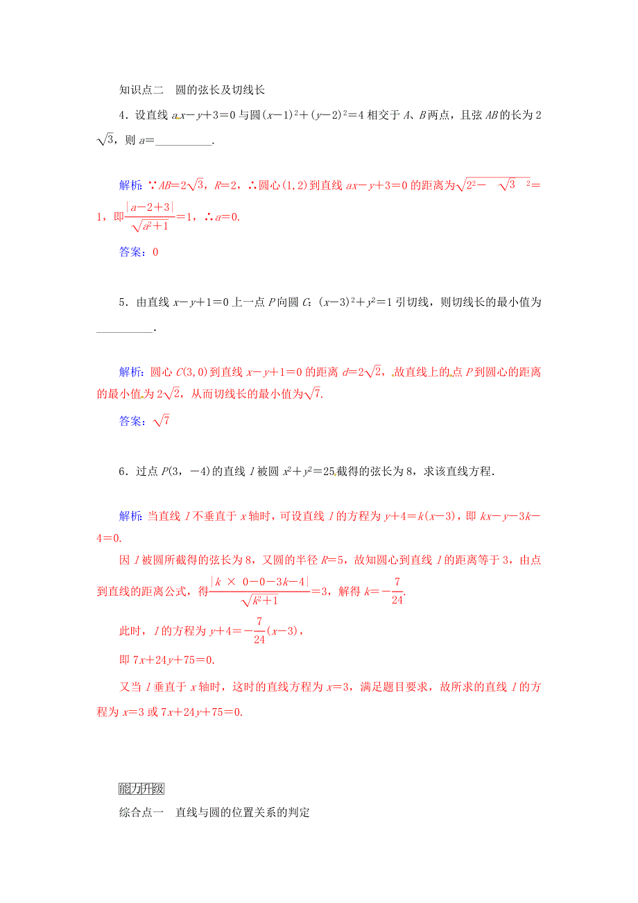 2014-2015学年高中数学 2.2-2．2.2 直线与圆的位置关系同步检测试题 苏教版必修2_第2页