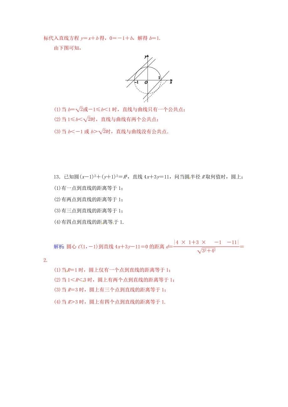 2014-2015学年高中数学 2.2-2．2.2 直线与圆的位置关系同步检测试题 苏教版必修2_第5页