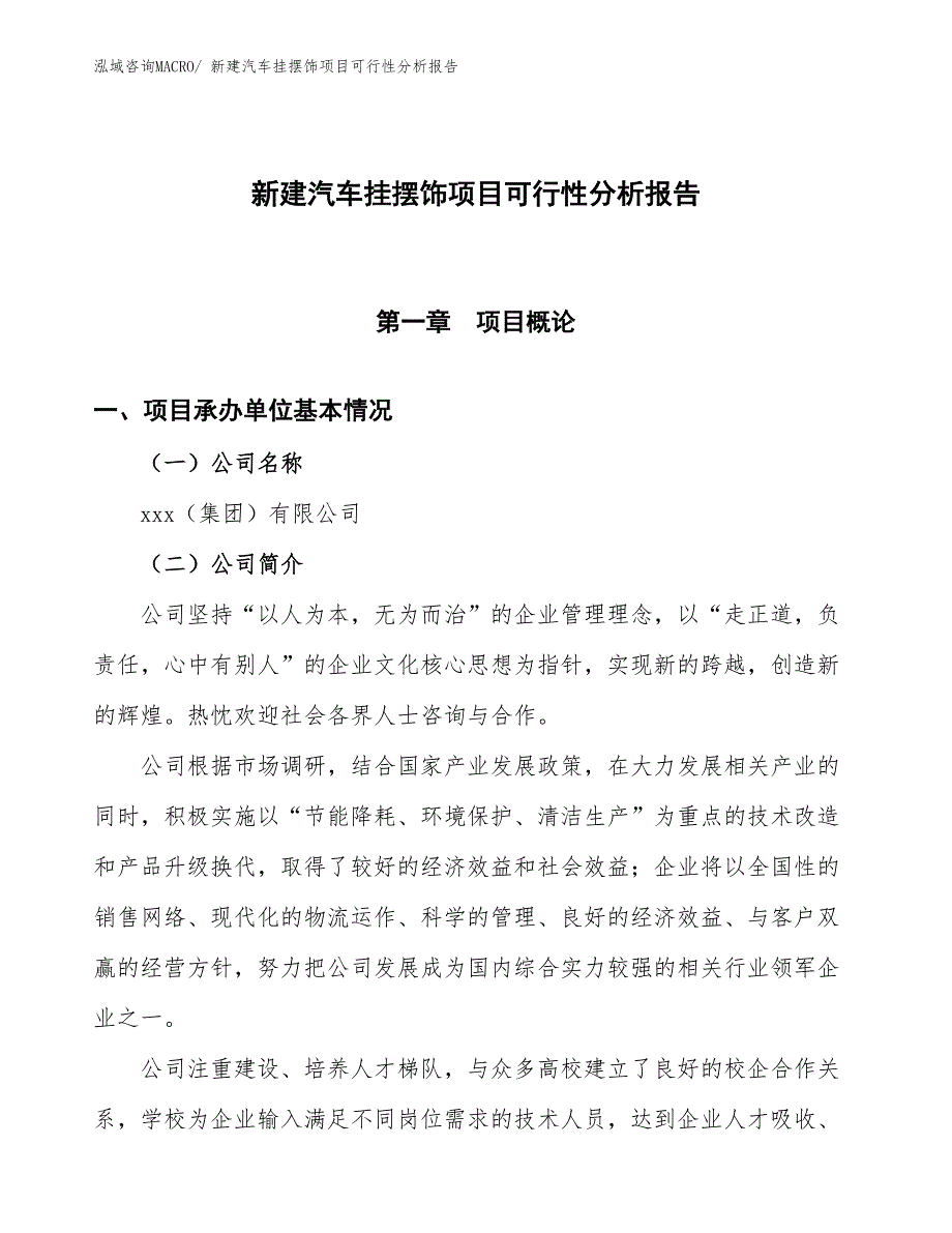 新建汽车挂摆饰项目可行性分析报告_第1页