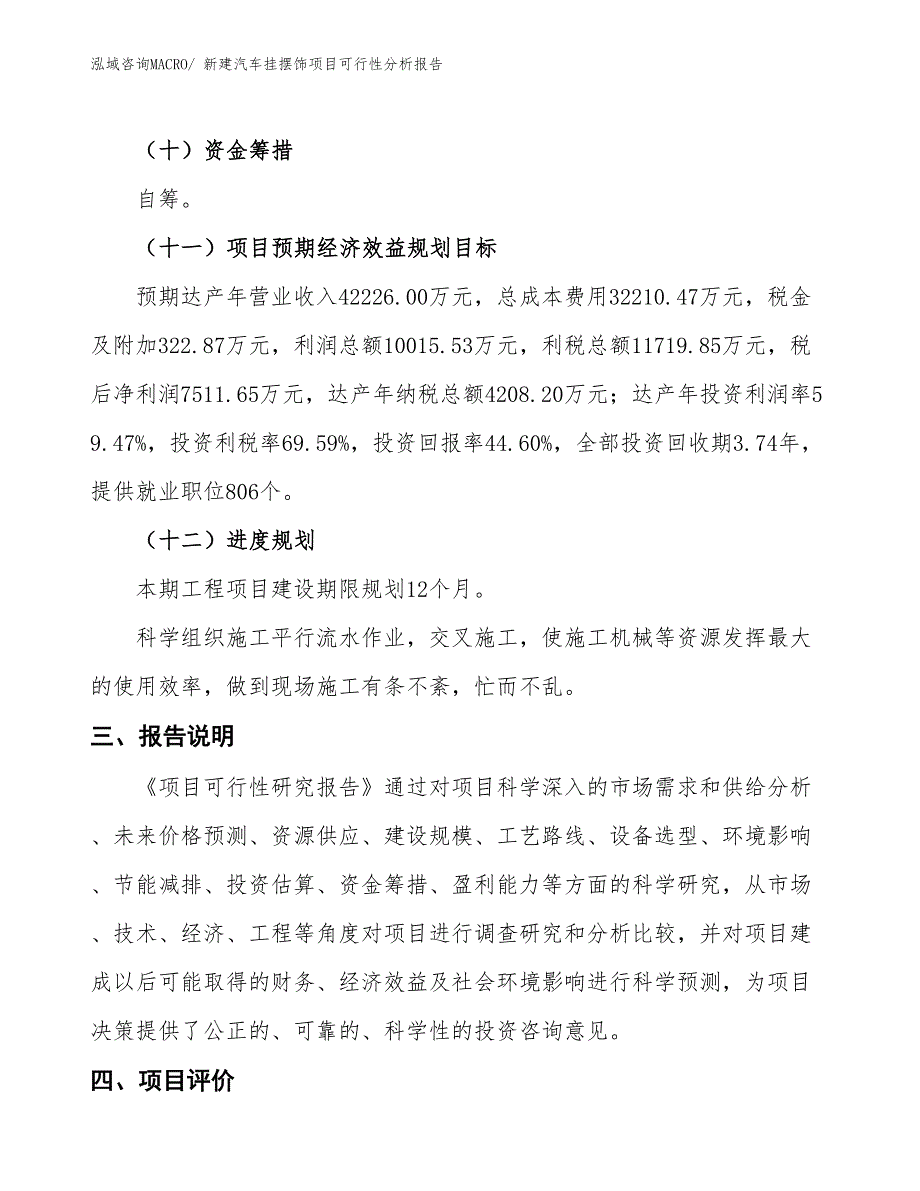 新建汽车挂摆饰项目可行性分析报告_第4页