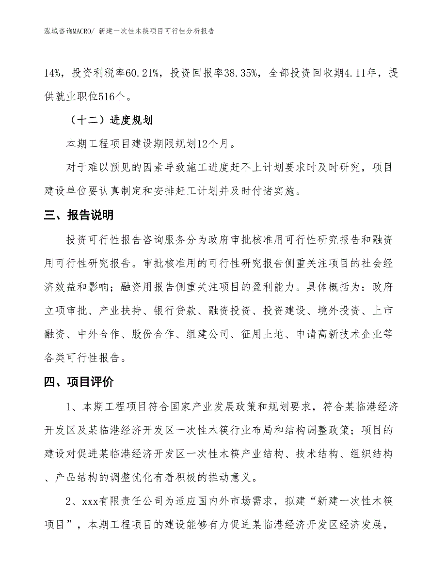 新建一次性木筷项目可行性分析报告_第4页