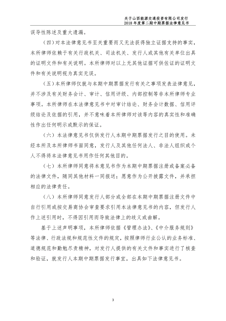 山西能源交通投资有限公司18年度第二期中期票据法律意见书_第3页