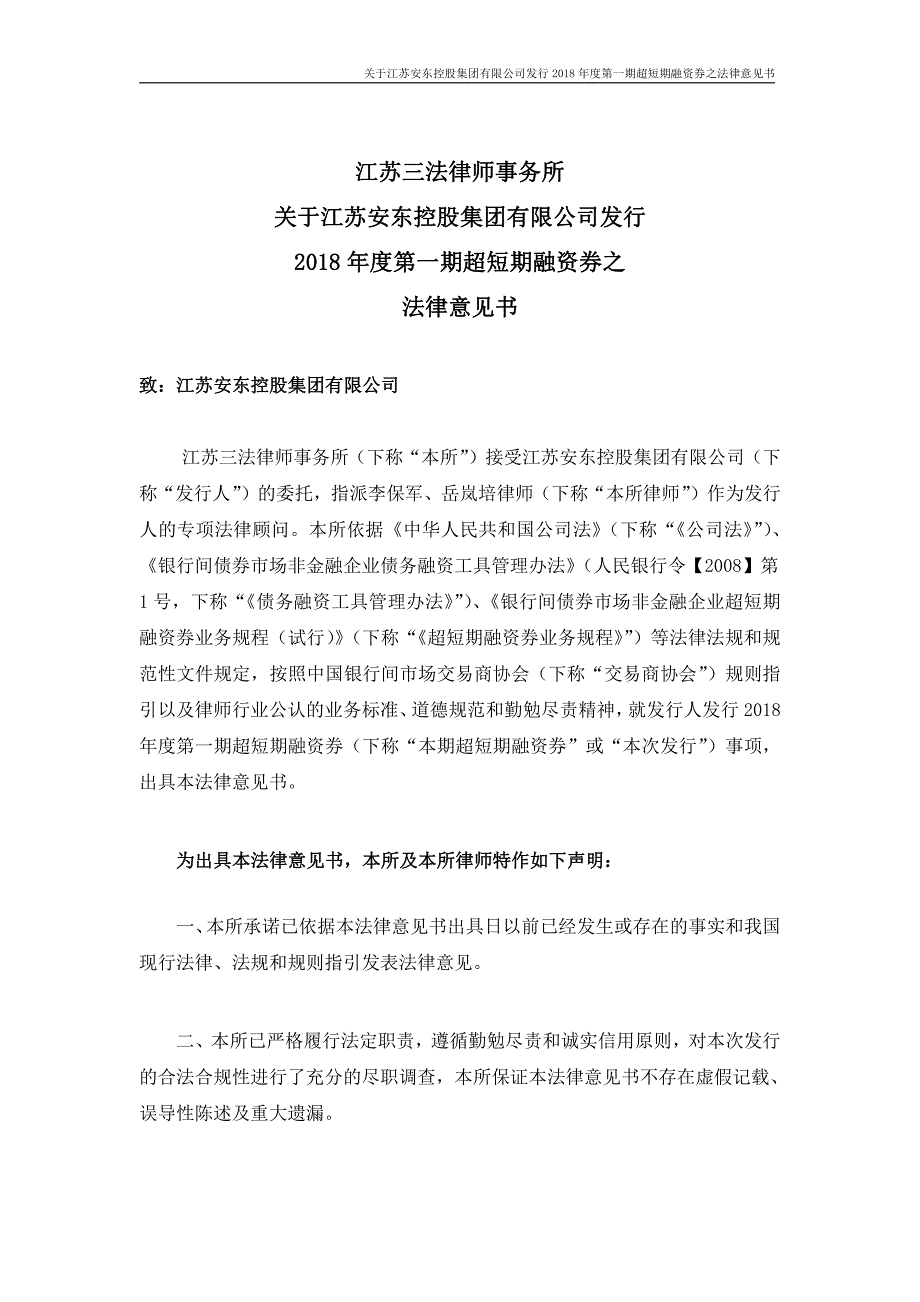 江苏安东控股集团有限公司18年度第一期超短期融资券法律意见书_第1页