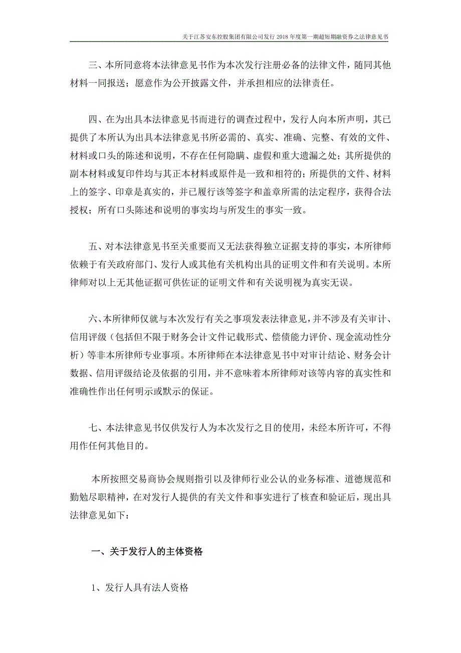 江苏安东控股集团有限公司18年度第一期超短期融资券法律意见书_第2页