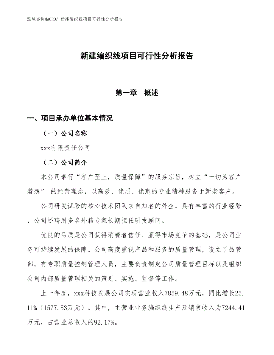 新建编织线项目可行性分析报告_第1页