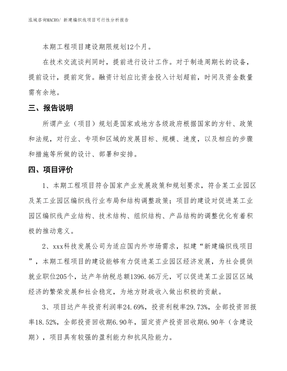 新建编织线项目可行性分析报告_第4页