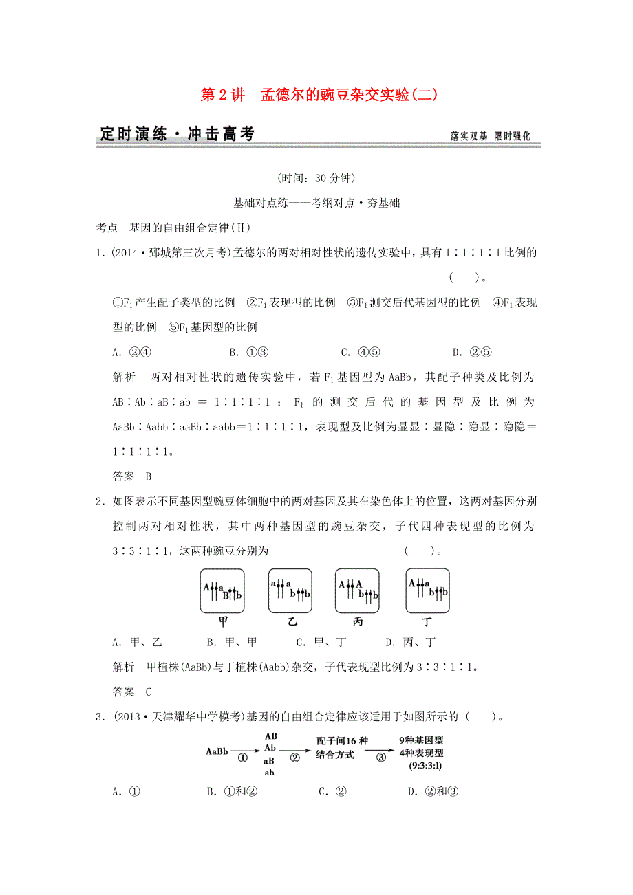 （山东专用）2015年高考生物 第一单元 第2讲 孟德尔的豌豆杂交实验（二）定时演练 新人教版必修2_第1页