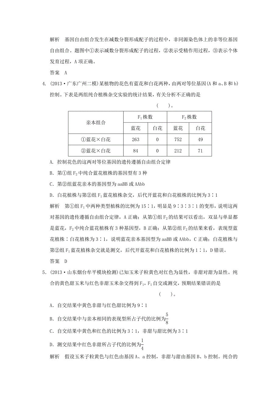 （山东专用）2015年高考生物 第一单元 第2讲 孟德尔的豌豆杂交实验（二）定时演练 新人教版必修2_第2页