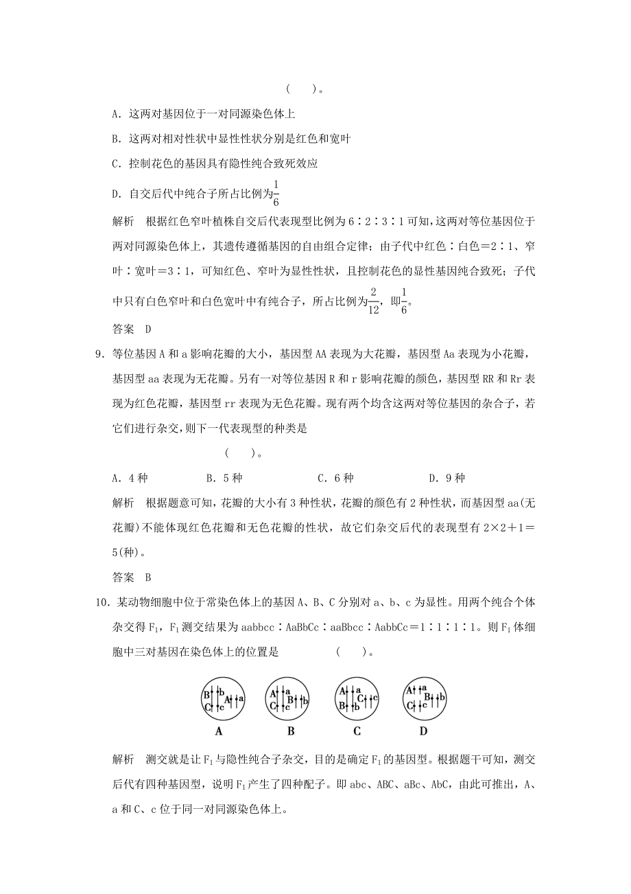 （山东专用）2015年高考生物 第一单元 第2讲 孟德尔的豌豆杂交实验（二）定时演练 新人教版必修2_第4页