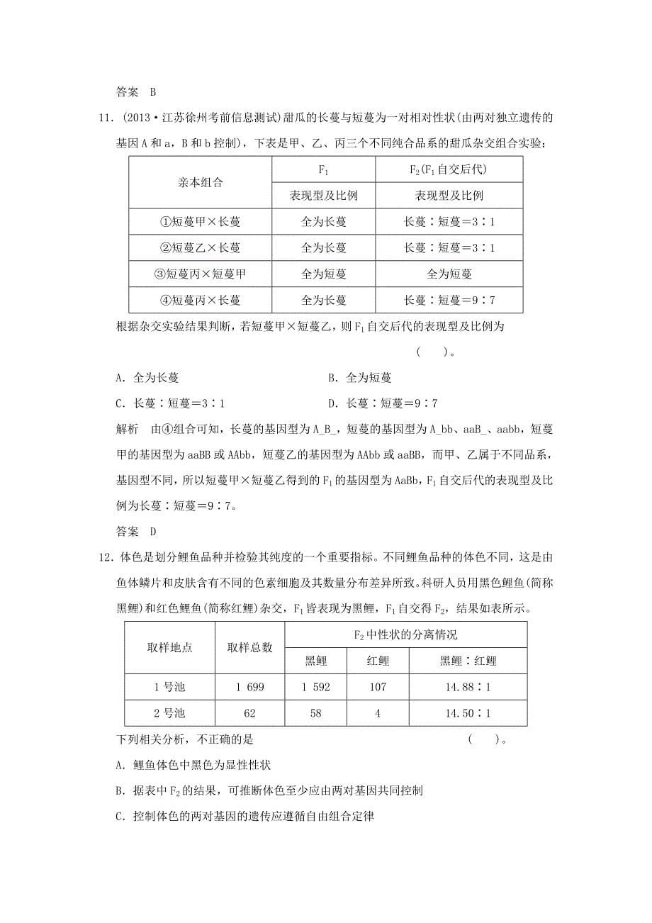 （山东专用）2015年高考生物 第一单元 第2讲 孟德尔的豌豆杂交实验（二）定时演练 新人教版必修2_第5页