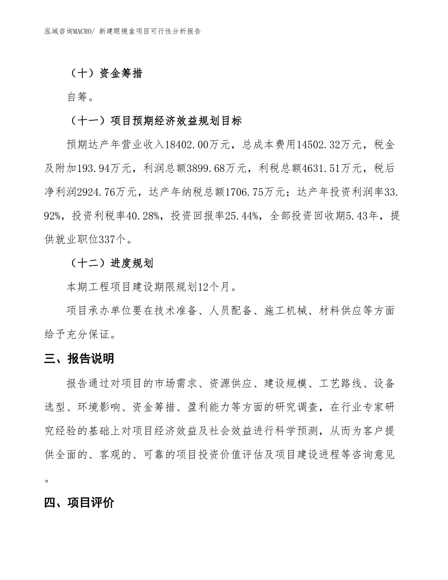 新建眼镜盒项目可行性分析报告_第4页