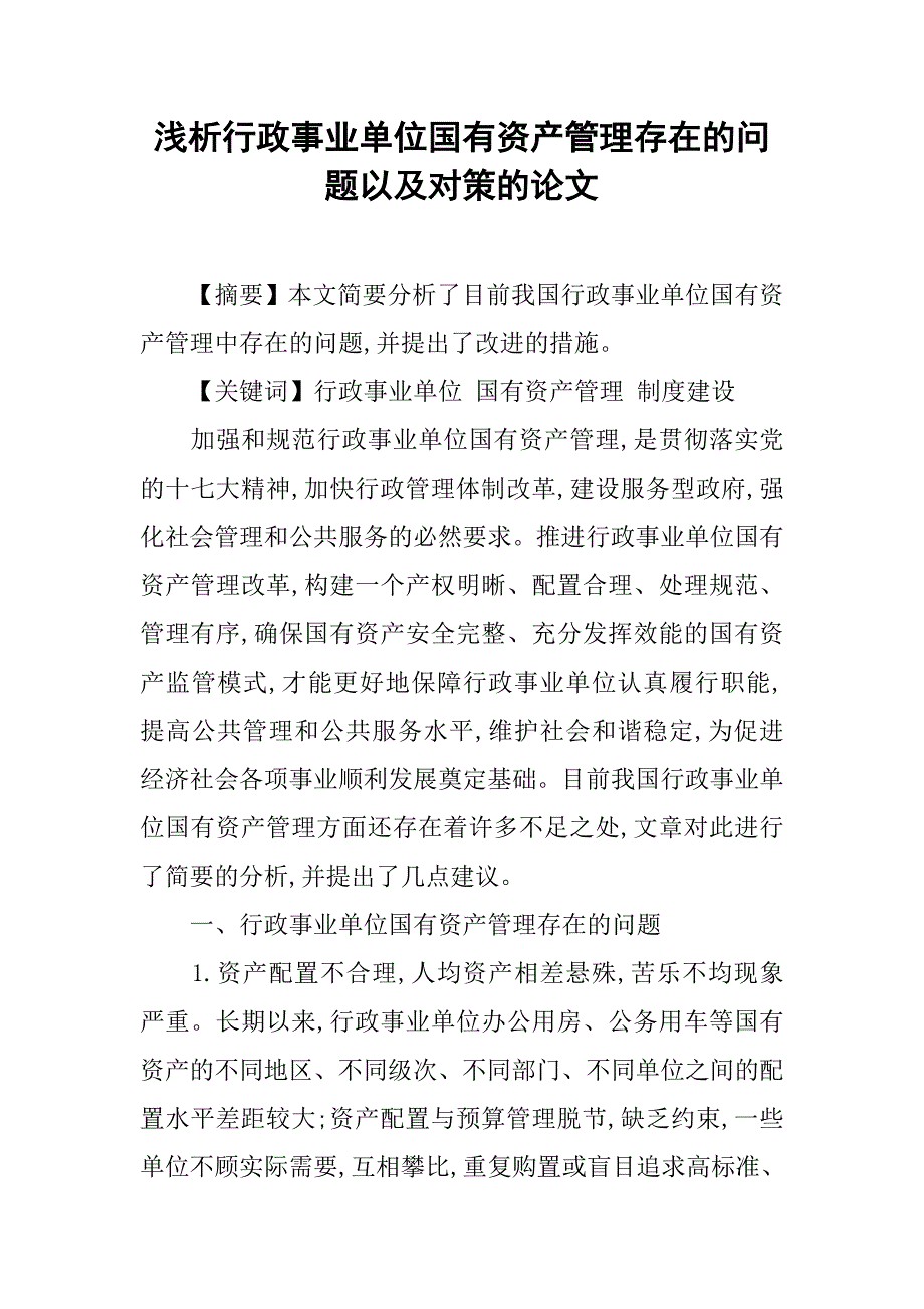 浅析行政事业单位国有资产管理存在的问题以及对策的论文_第1页