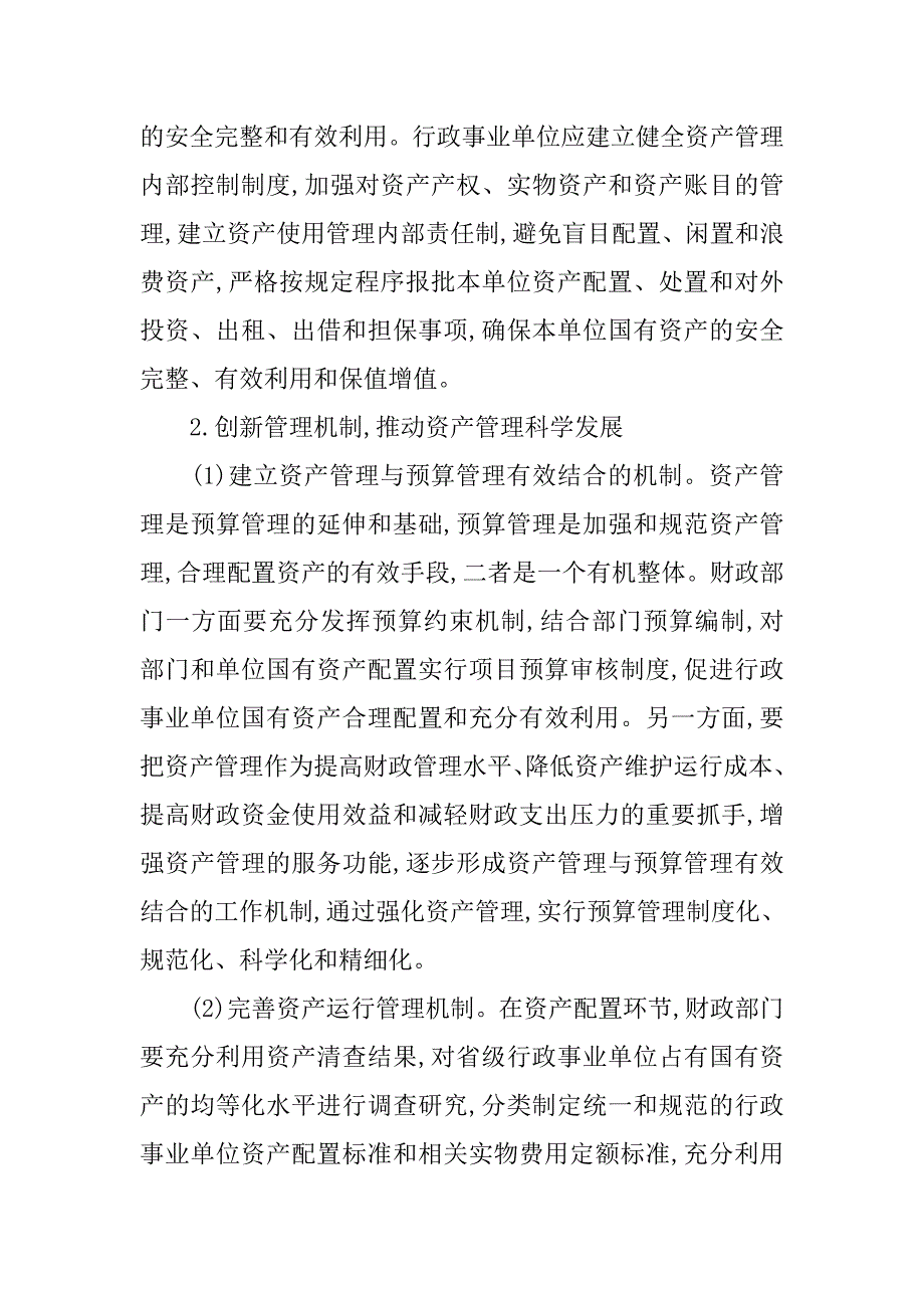 浅析行政事业单位国有资产管理存在的问题以及对策的论文_第4页