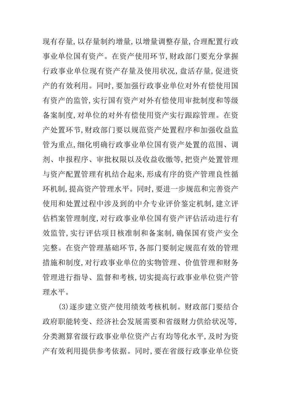 浅析行政事业单位国有资产管理存在的问题以及对策的论文_第5页