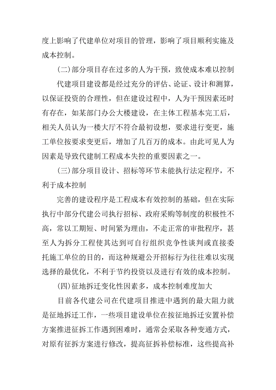 浅谈如何加强项目代建工程成本控制的论文_第2页