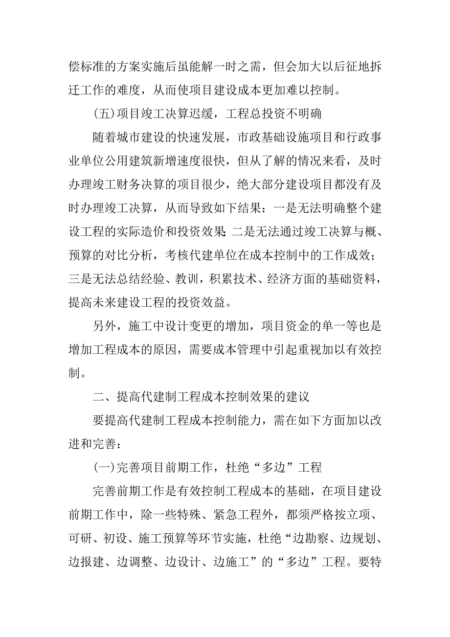 浅谈如何加强项目代建工程成本控制的论文_第3页