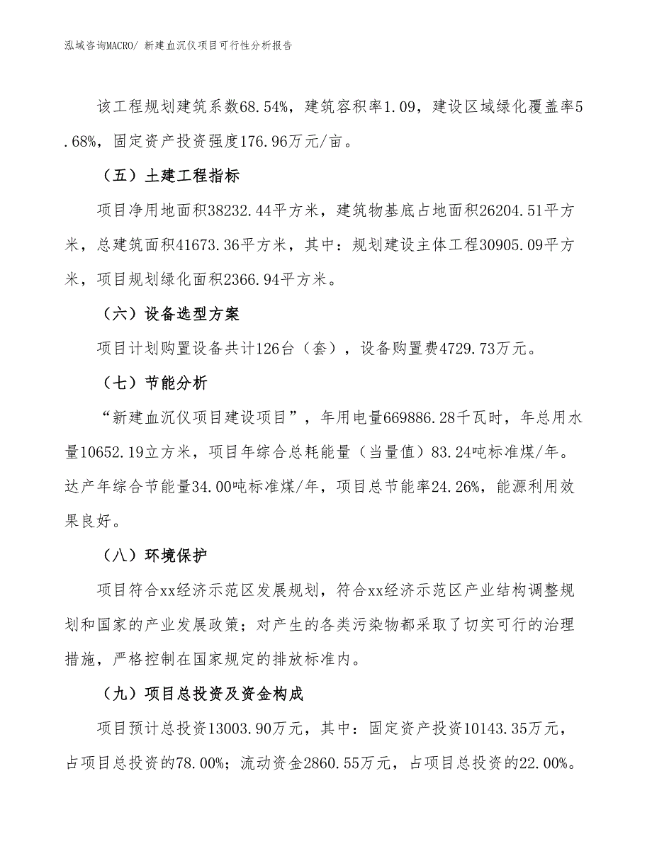 新建血沉仪项目可行性分析报告_第3页